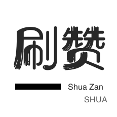 QQ音乐刷粉丝-刷QQ情侣空间-咸鱼业务